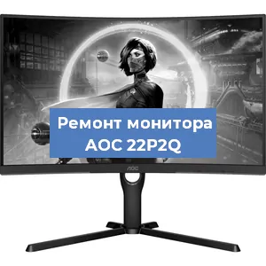 Замена шлейфа на мониторе AOC 22P2Q в Красноярске